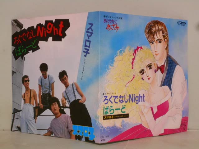 Amazon.co.jp: スマロ子 「ろくでなしNight/バラード」 KV-3029